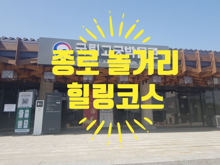  종로 놀거리 힐링코스 국립고궁박물관 경복궁 인왕산 성곽길