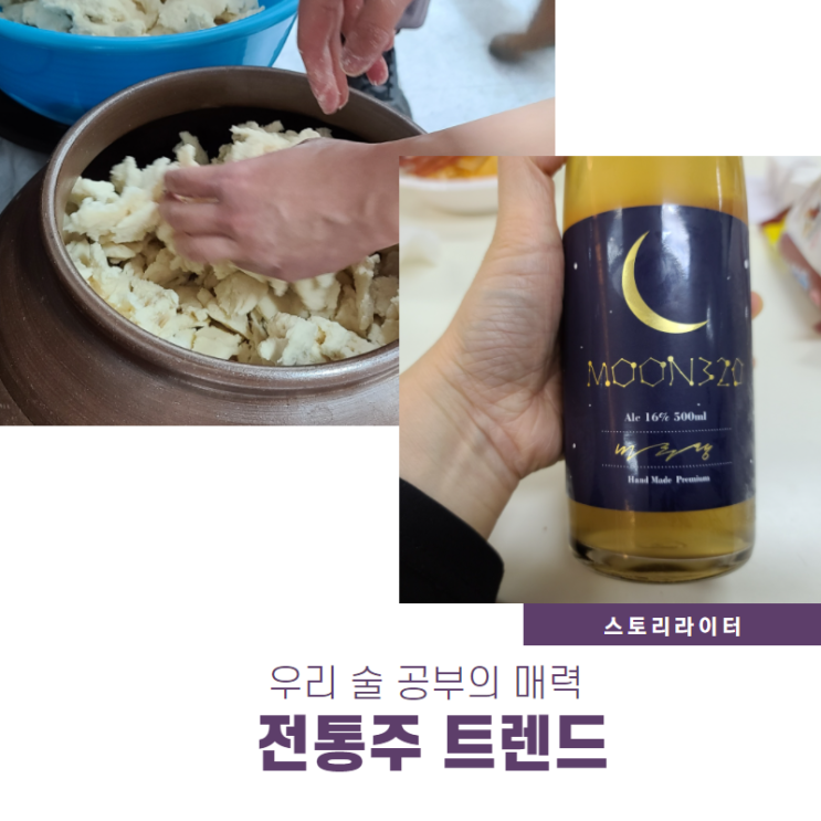  누룩과 쌀 발효의 예술, 우리술 공부의 매력과 전통주 트렌드