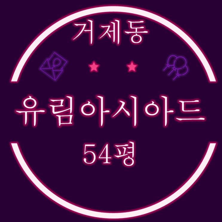  거제유림아시아드 54평 경매정보