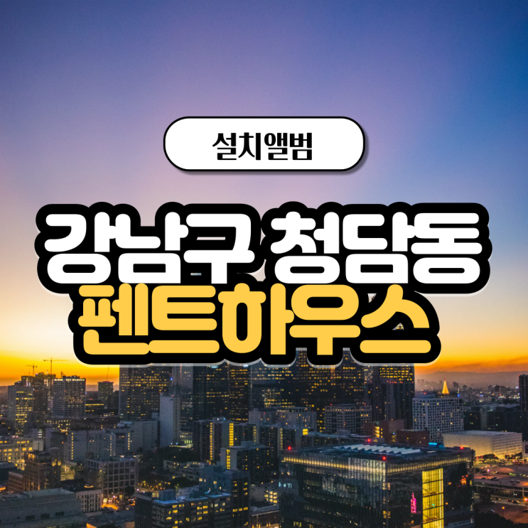  강남구 청담동 더펜트하우스에 설치된 아이박스