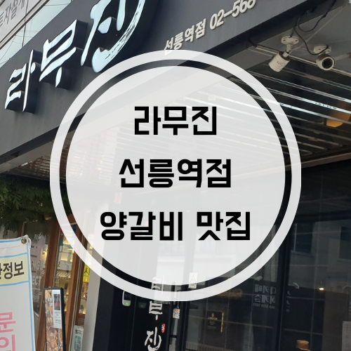  양갈비 맛집_라무진 선릉점