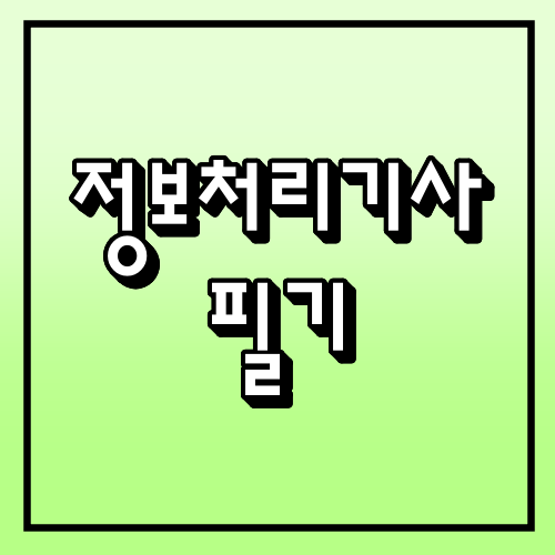  2021 시나공 정보처리기사 필기 : 리뷰, 공부법