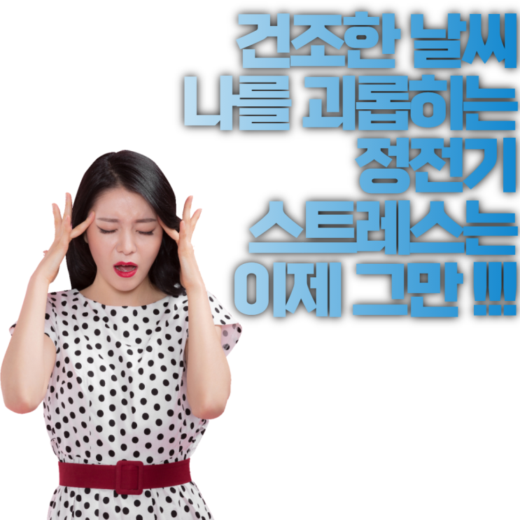  정전기 발생 원인과 예방 방법.