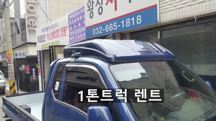 1톤트럭 렌트 고민이네요. 1톤트럭 렌트 고민이네요.