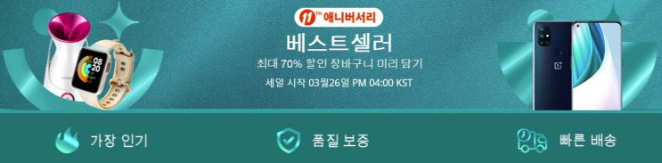  알리익스프레스 3월 프로모션코드:  최대 70% 할인 11주년
