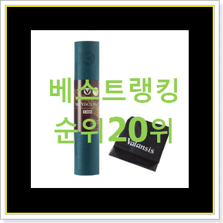  믿고쓰는 요가매트 안사곤 못배기겠어요 ㅋㅋ