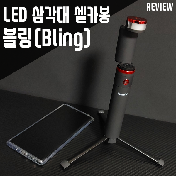 LED 삼각대 셀카봉 피넛 블링 스마트폰 촬영 만능 아이템!
