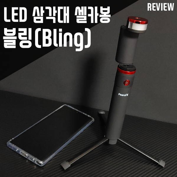 LED 삼각대 셀카봉 피넛 블링 스마트폰 촬영 만능 아이템! LED 삼각대 셀카봉 피넛 블링 스마트폰 촬영 만능 아이템!