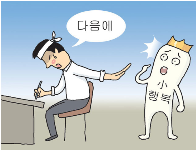 행복을 미루는 습관[삶의 재발견] 행복도 습관이다.