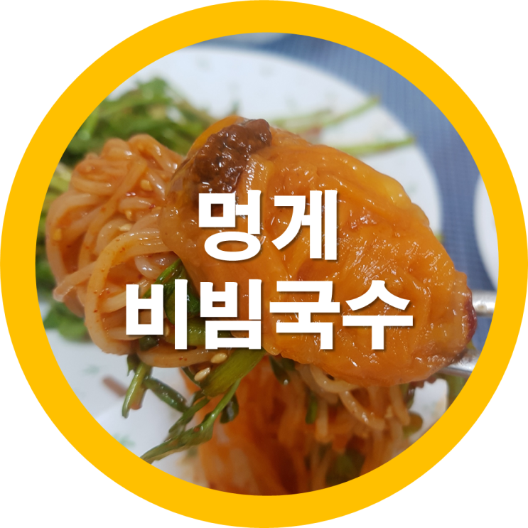  도량동숨은맛집 멍게비빔국수가 예술이네요