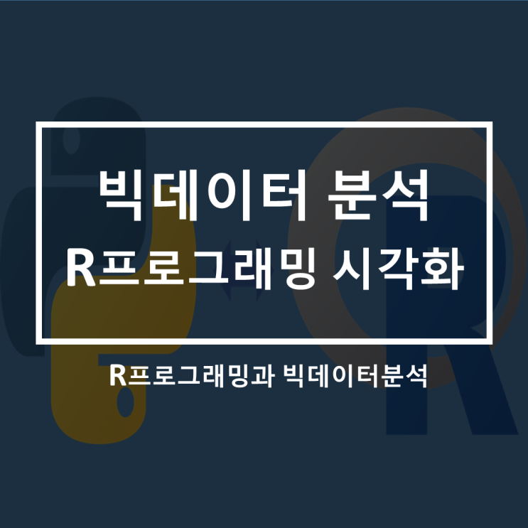  [솔데스크]빅데이터 분석_시각화R 활용 빅데이터 분석과정(재직자.근로자교육)