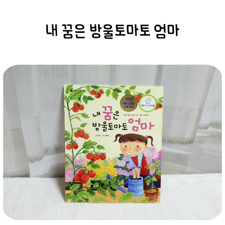  교과서수록 초등권장도서,[키위북스] 내 꿈은 방울토마토 엄마(feat.2호의 장래희망)
