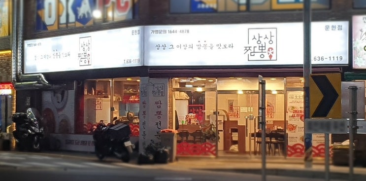  [문현동 중국집]상상짬뽕