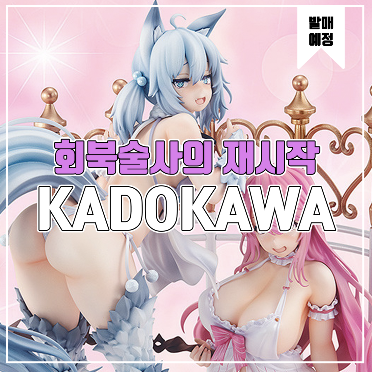 [소식] KADOKAWA 회복술사의 재시작 - 플레이아, 세츠나