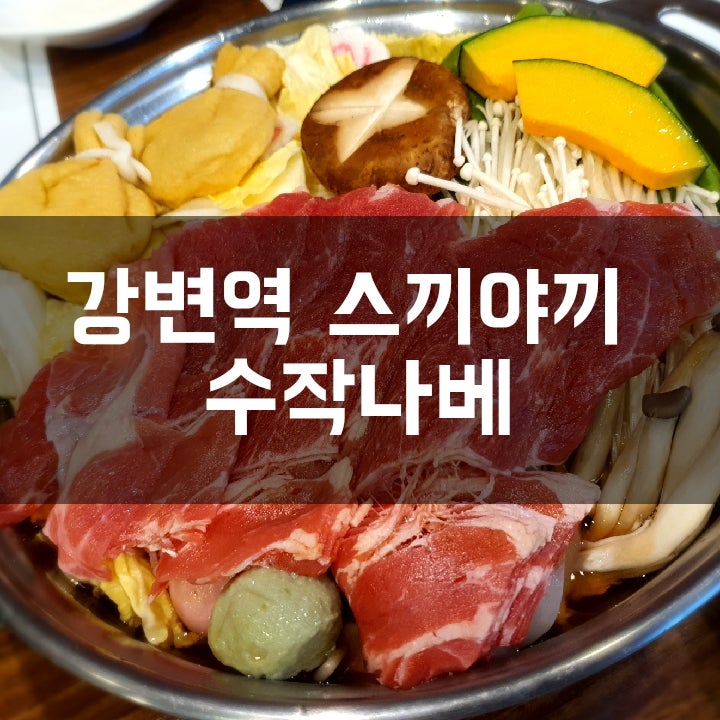 [강변역 맛집] 스끼야끼와 밀푀유나베 맛집 수작나베