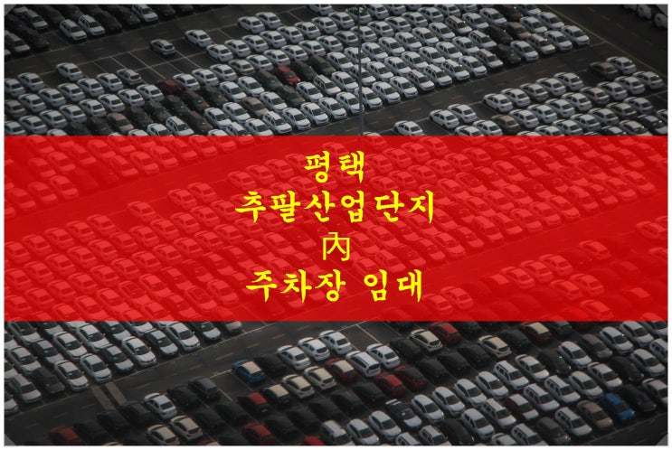  평택 추팔산업단지 내 주차장 임대. 주차장, 야적장 등