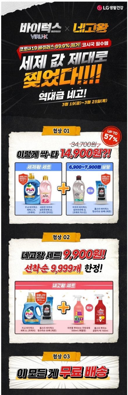  [핫딜] 네고왕X LG생활건강 바이럭스 《피지, 자연퐁 , 아우라, 홈스타》세제 세트 할인