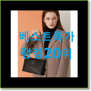  안보면 손해 여자닥스가방 제품 BEST 특가 TOP 20위