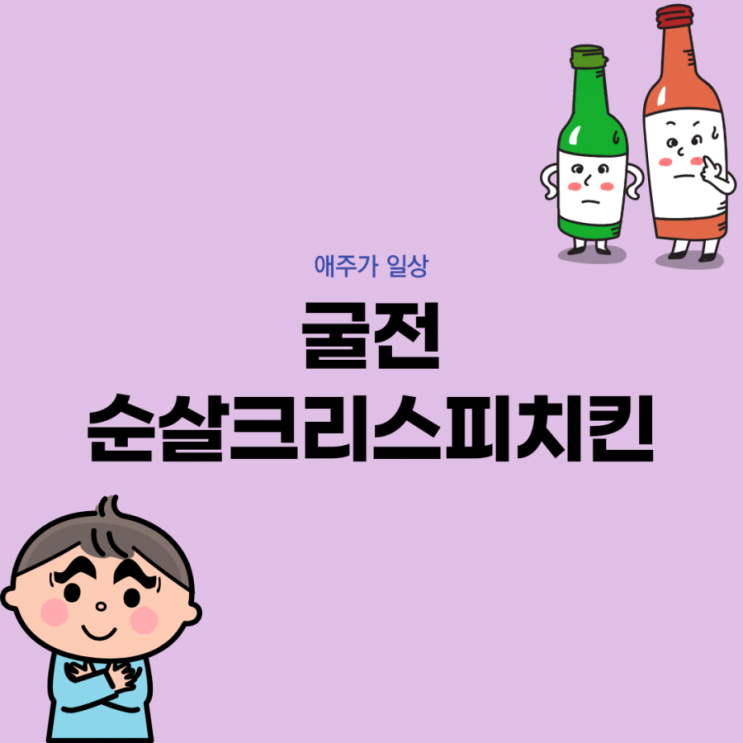  [애주가 일상] 굴전과 순살크리스피 치킨