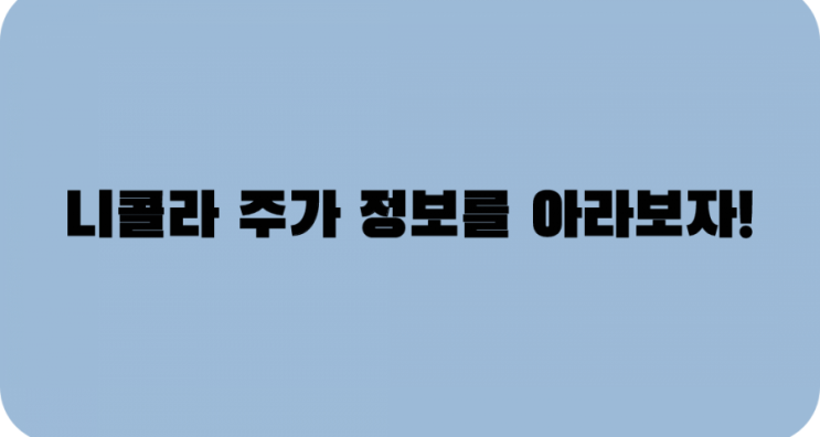  니콜라 주가를 아라보자
