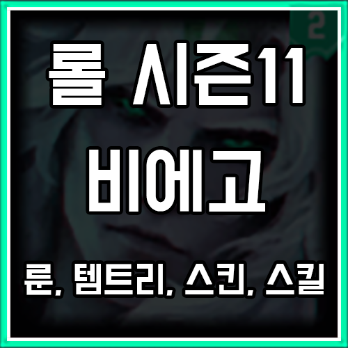 롤 시즌11 비에고 룬, 템트리, 스킨 공략 롤 시즌11 비에고 룬, 템트리, 스킨 공략
