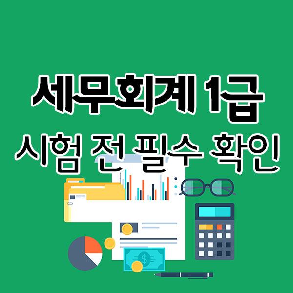 세무회계1급 시험 전 필수로 확인해야 할 사항