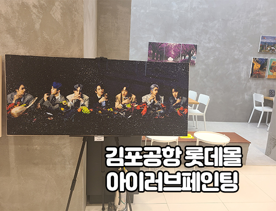  피포페인팅 김포공항 롯데몰에 실물보고 구매하세요