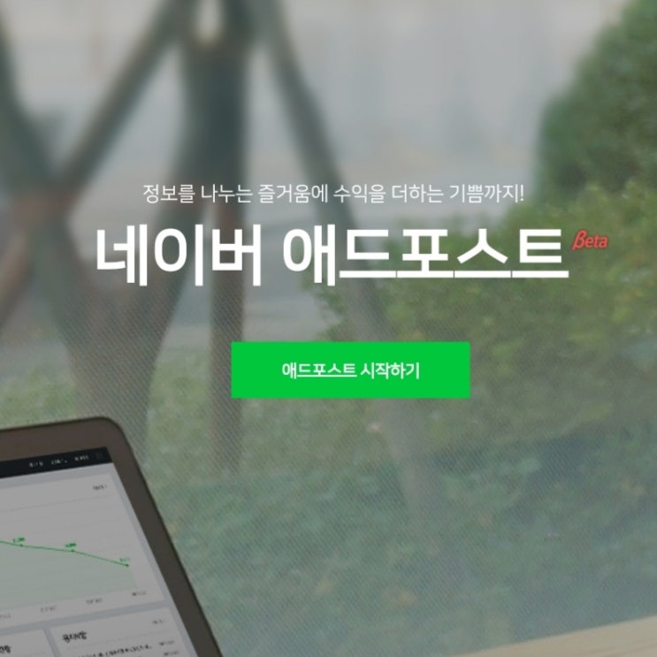  네이버 블로그 애드포스트 등록 조건(온라인 광고 수익화 방법 입문자용)