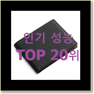  진또배기 남자반지갑 탑20 순위 구성이 참 좋아요