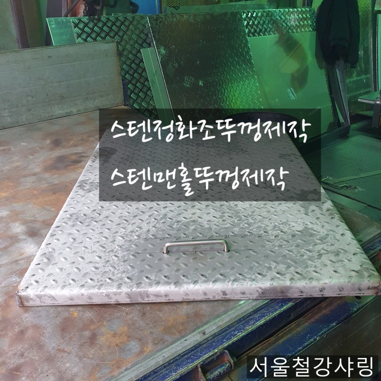 스텐정화조맨홀,스텐정화조맨홀제작,스텐정화조뚜껑제작 하는곳 어디일까? 스텐정화조맨홀,스텐정화조맨홀제작,스텐정화조뚜껑제작 하는곳 어디일까?