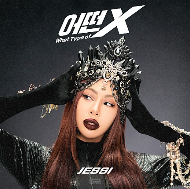 제시 Jesssi - 어떤X(What Type of X), [신곡 리뷰] 노래 & 음악 감상 ; 뮤직비디오 / 가사!