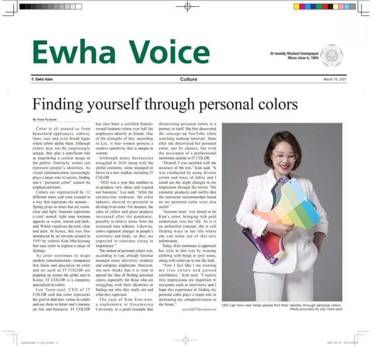 잇컬러 이화 보이스 Ewha Voice 인터뷰_퍼스널컬러를 통해 자신을 발견하는 것! 이윤설 잇컬러 이화 보이스 Ewha Voice 인터뷰_퍼스널컬러를 통해 자신을 발견하는 것! 이윤설