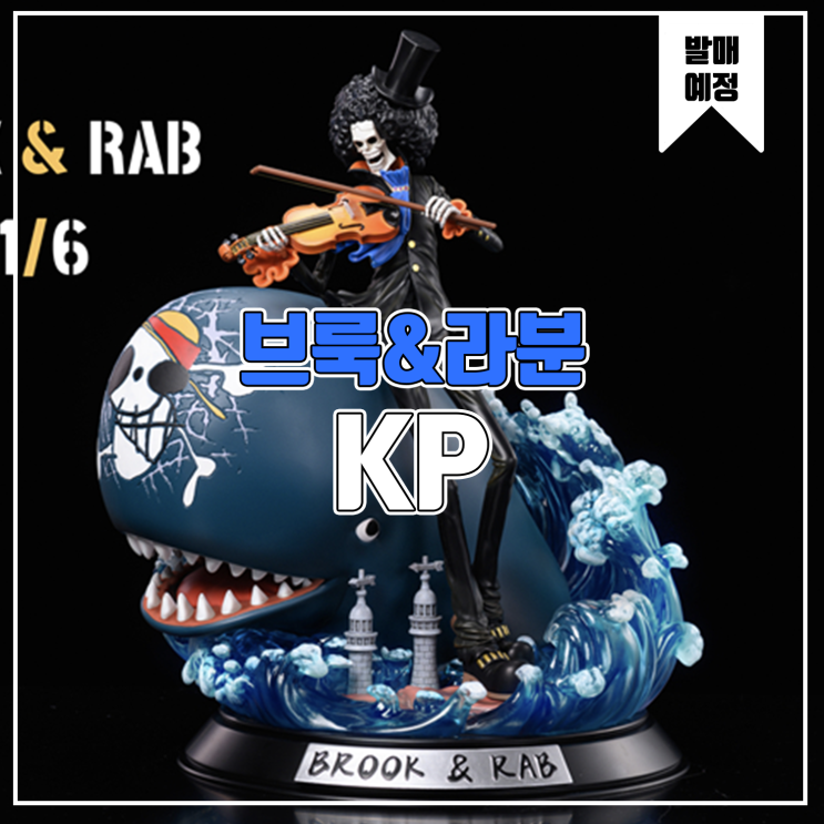  [소식] KP 원피스 - 브룩&라분