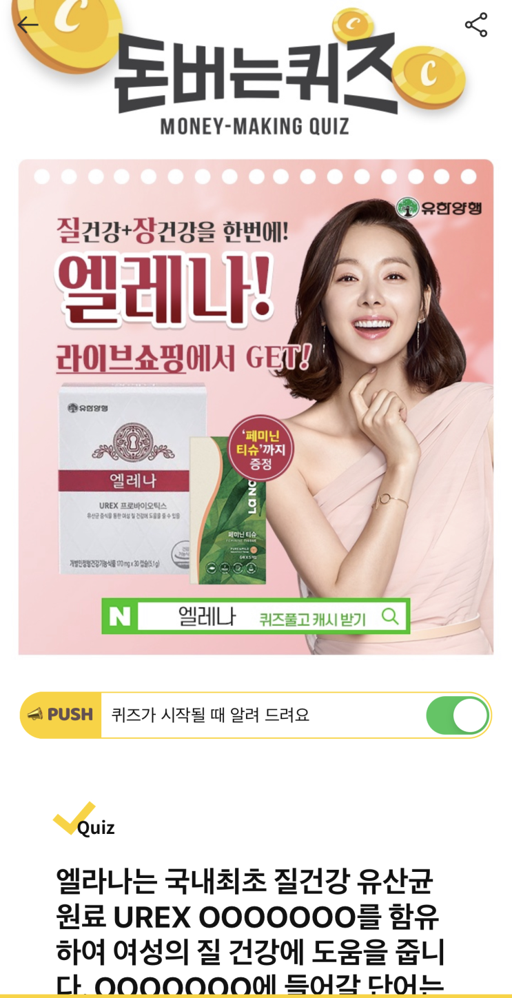  [캐시워크 돈버는퀴즈 정답]  질 건강을 위한 엘라나 ㅍㄹㅂㅇㅇㅌㅅ