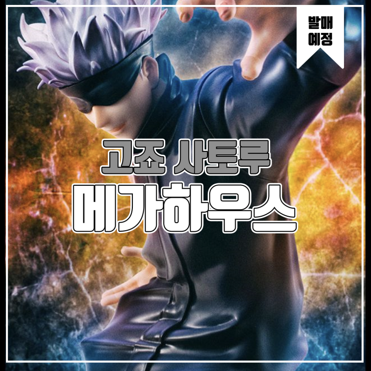  [소식] 메가하우스 주술회전 - 고죠 사토루