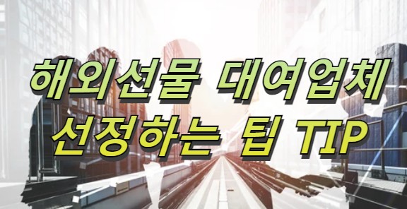  해외선물대여계좌 수많은 업체중 좋은선택 팁