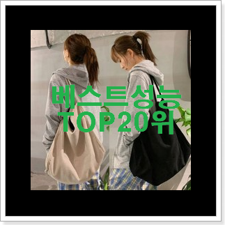 가성비좋은 에코백 베스트 핫딜 랭킹 20위 가성비좋은 에코백 베스트 핫딜 랭킹 20위