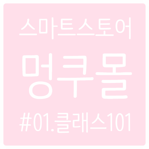  스마트스토어 창업일기 #01. 클래스101