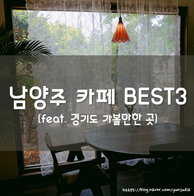  [남양주] 드라이브 하며 들리는 서울 외곽 분위기 카페 Best 3