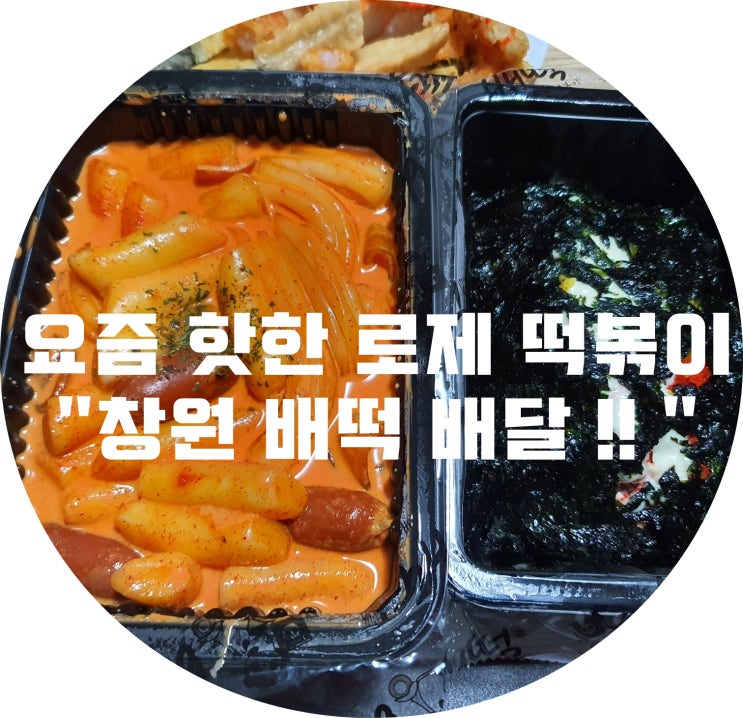 요즘 핫한 로제 떡볶이 "창원 배떡 배달 맛집 !!"