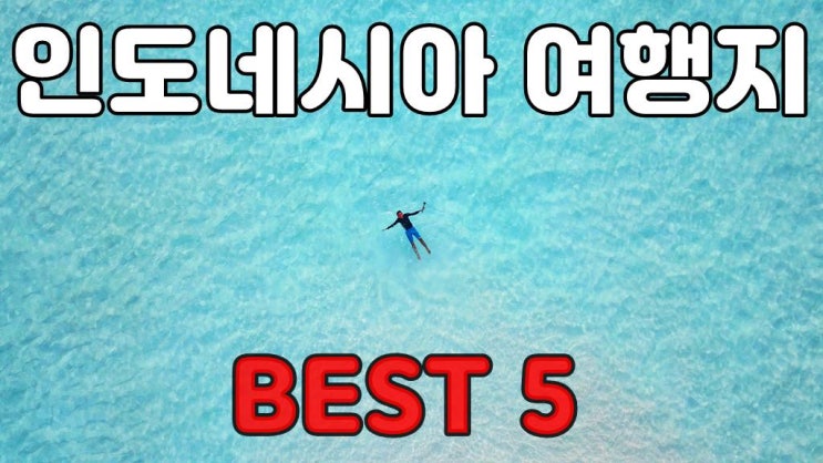  인도네시아여행  여행지,관광지 BEST 5.