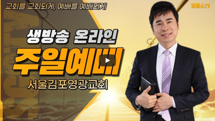  서울김포영광교회 박영민목사 코뿔소TV "지금은 그 얽은 줄을 끊어야 할 때이다" (시편 107편 13-14절) / 주일오전예배 / 온라인 주일예배