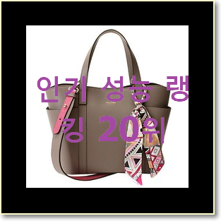  만족스러운 마이클코어스가방 베스트 핫딜 랭킹 20위