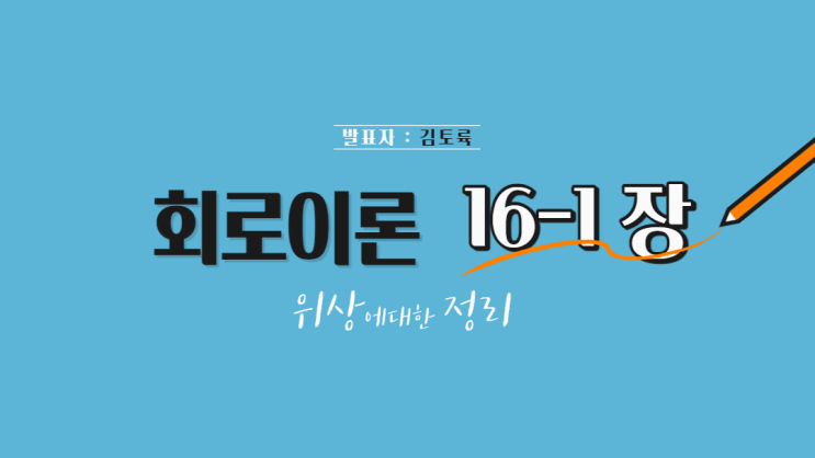  회로이론 16-1장 위상에 대한 정리