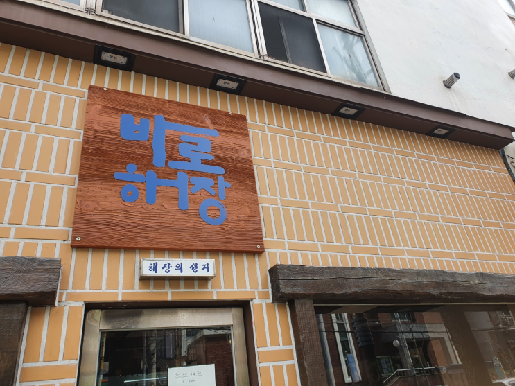  부산 금련산역 맛집 바로해장 소고기국밥 후기