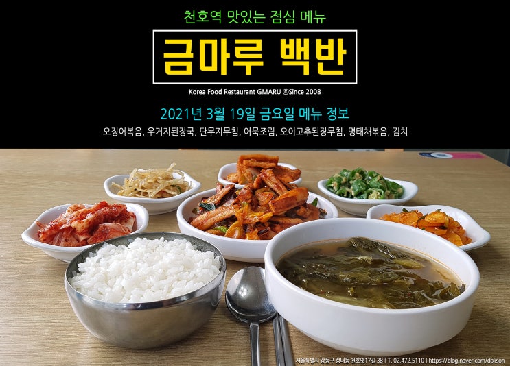  [천호역 밥집] 맛있는 점심 메뉴!! 천호역 금마루 식당 2021년 3월 19일 금요일 맛있는 백반 메뉴