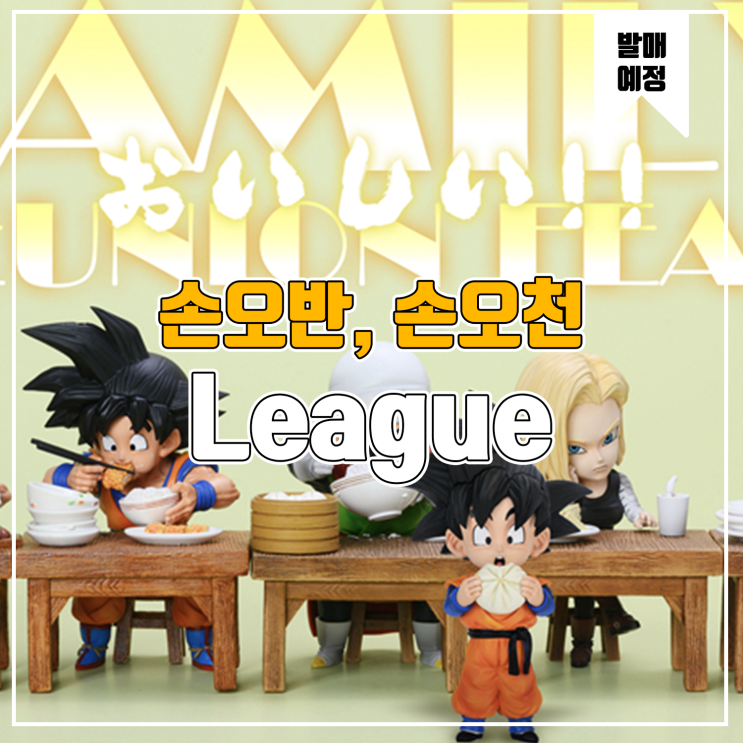  [소식] League 드래곤볼 - 손오반, 손오천
