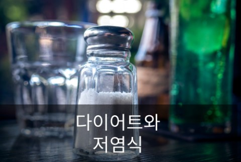  나트륨을 뺀 저염식, 다이어트에 필수일까?