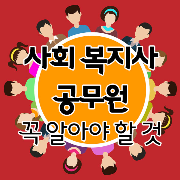 사회복지사 공무원 시험 보기 전 꼭 알아야 할 것 사회복지사 공무원 시험 보기 전 꼭 알아야 할 것