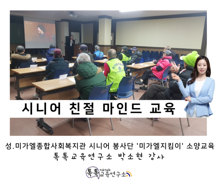  [시니어 봉사단 친절교육] 성.미가엘종합사회복지관 시니어 봉사단 '미가엘 지킴이' 소양교육_ 톡톡교육연구소 박소현 강사